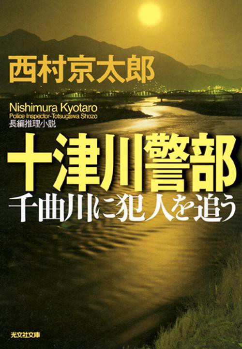 十津川警部千曲川に犯人を追う 長編推理小説