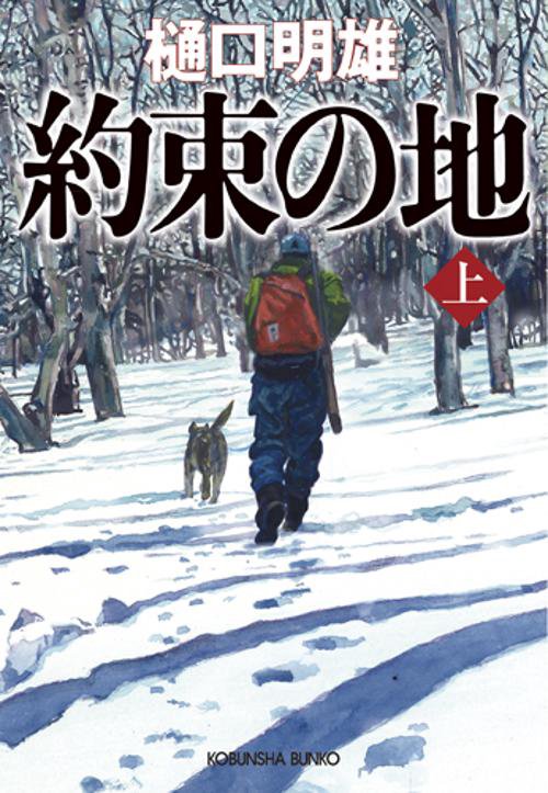 約束の地 上