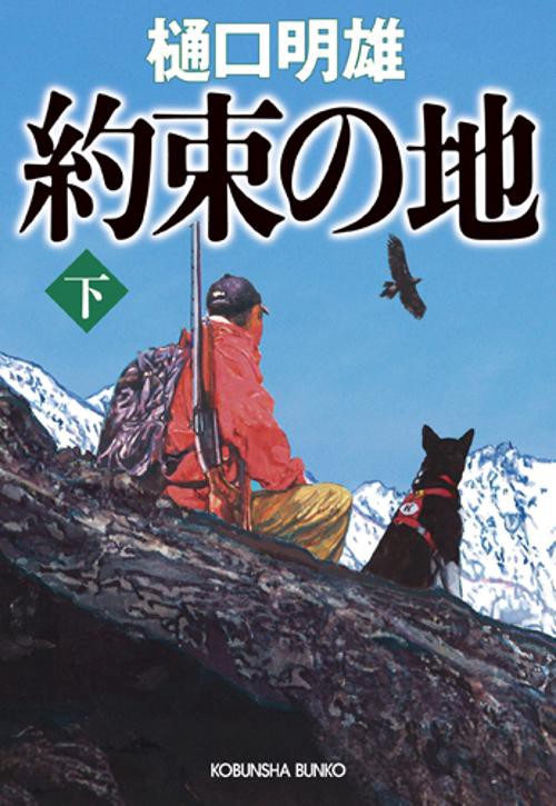 約束の地 下