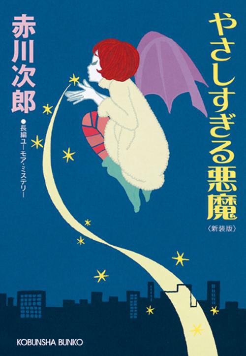 やさしすぎる悪魔 長編ユーモア・ミステリー