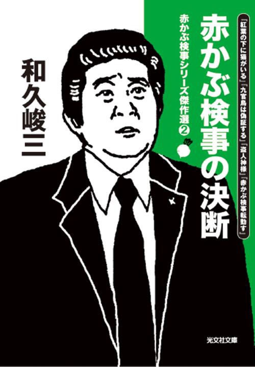 赤かぶ検事シリーズ傑作選 2