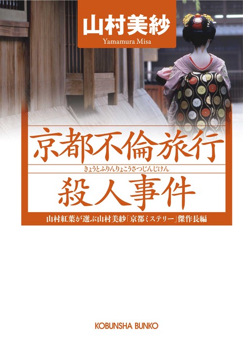 京都不倫旅行殺人事件 山村紅葉が選ぶ山村美紗「京都ミステリー」傑作長編