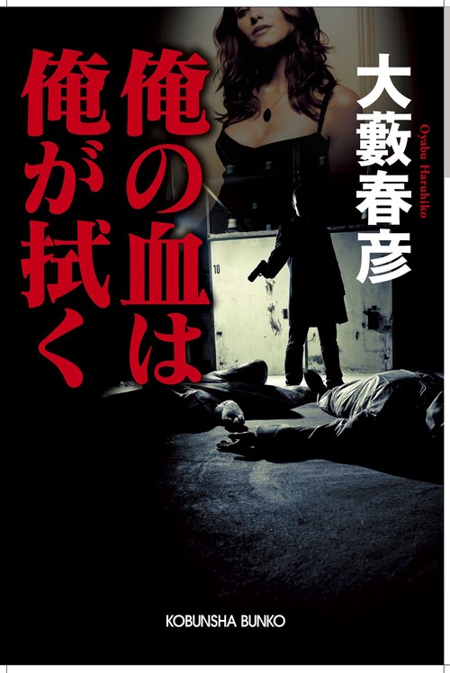 俺の血は俺が拭く