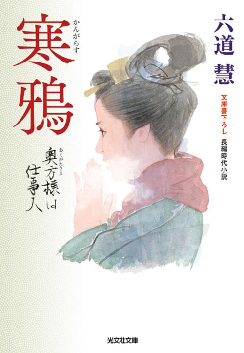 寒鴉 文庫書下ろし/長編時代小説
