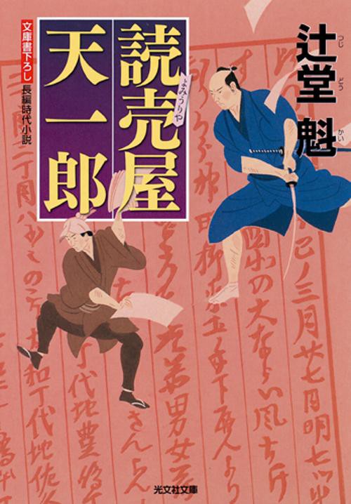 読売屋天一郎 文庫書下ろし/長編時代小説