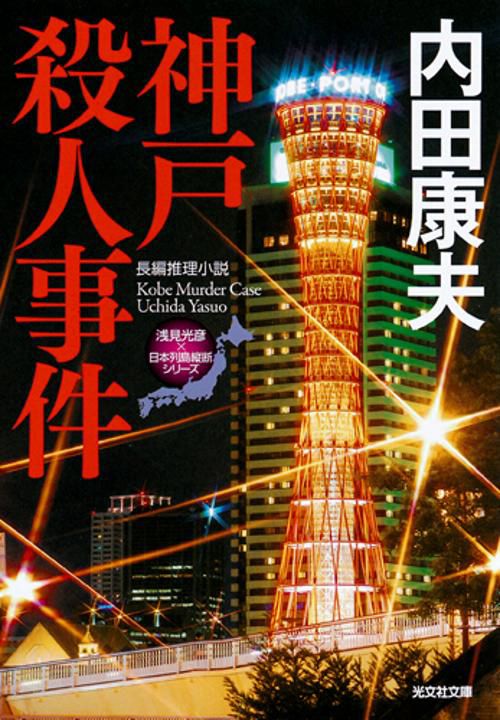 神戸殺人事件 長編推理小説