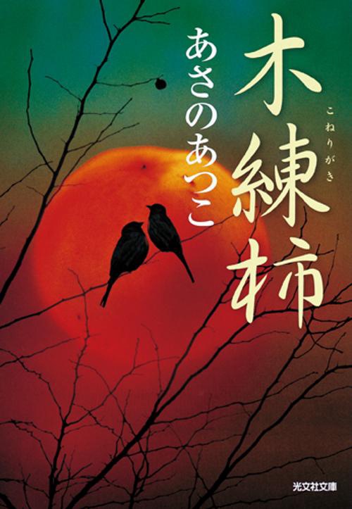 木練柿 傑作時代小説