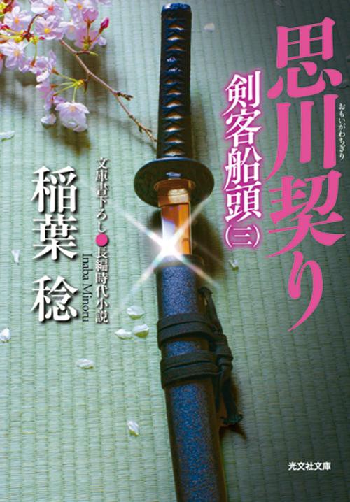 思川契り 文庫書下ろし/長編時代小説