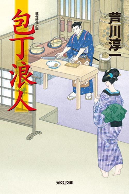 包丁浪人 連作時代小説