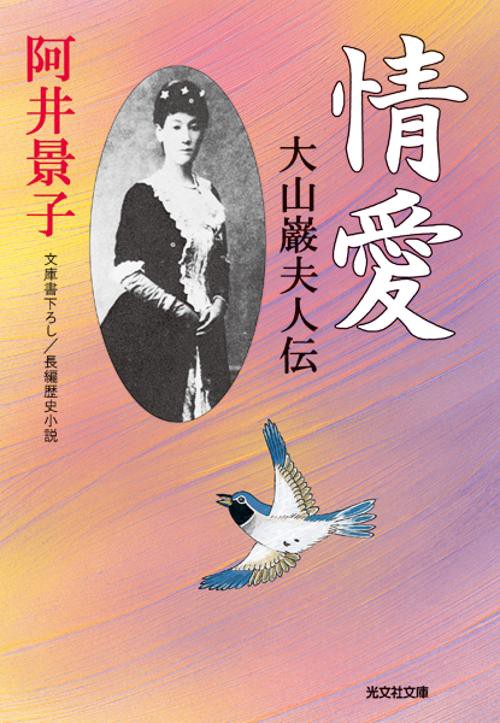 情愛 大山巌夫人伝 文庫書下ろし/長編歴史小説