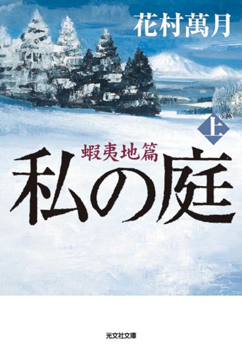 私の庭 〔2上〕