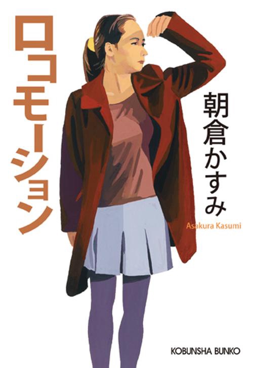 ロコモーション