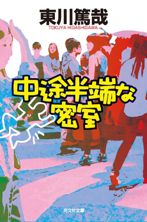 中途半端な密室 文庫オリジナル