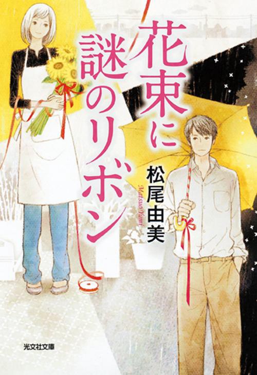 花束に謎のリボン 文庫オリジナル