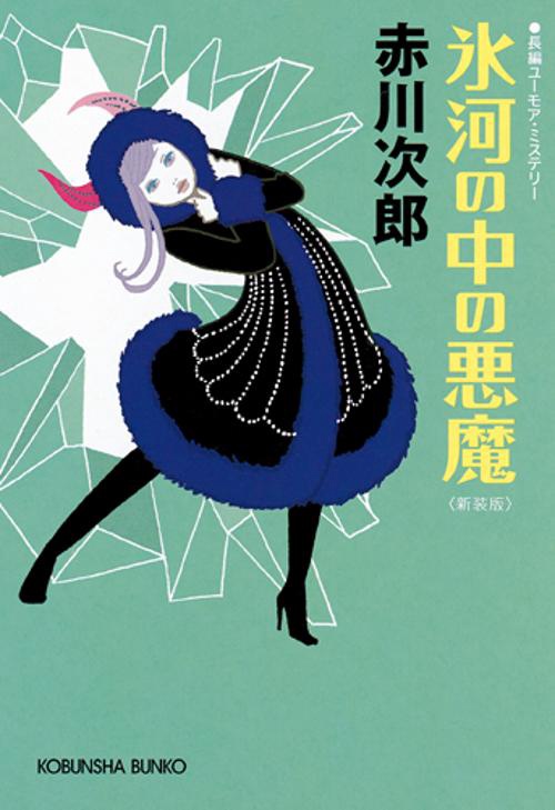 氷河の中の悪魔 長編ユーモア・ミステリー 新装版