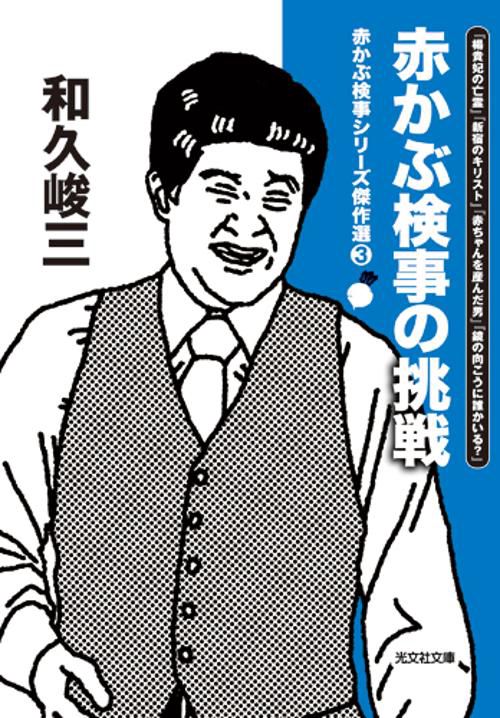 赤かぶ検事シリーズ傑作選 3