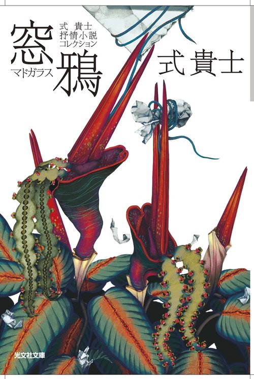 窓鴉 式貴士抒情小説コレクション