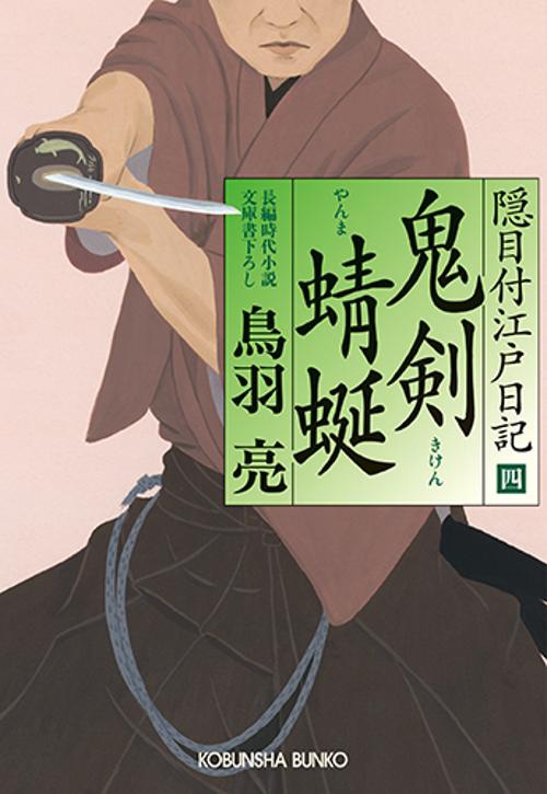 鬼剣蜻蜒 文庫書下ろし/長編時代小説