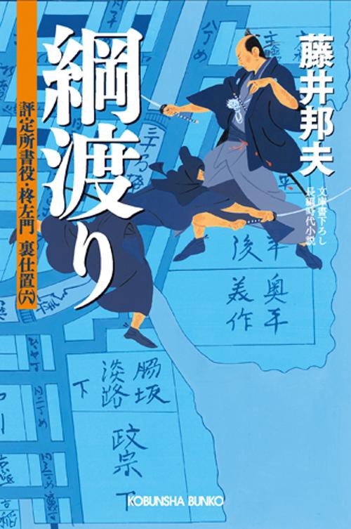 綱渡り 文庫書下ろし/長編時代小説