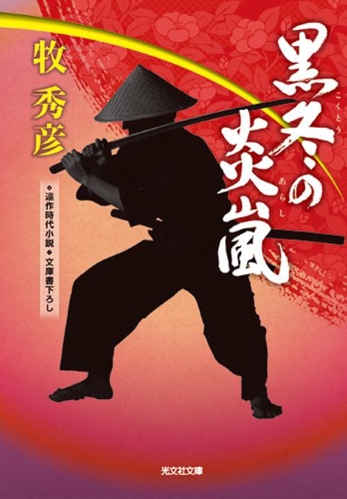 黒冬の炎嵐(あらし) 文庫書下ろし/連作時代小説