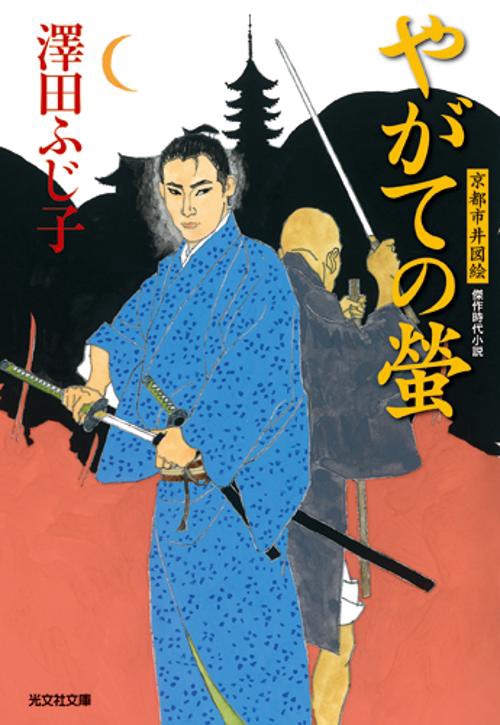 やがての螢 傑作時代小説