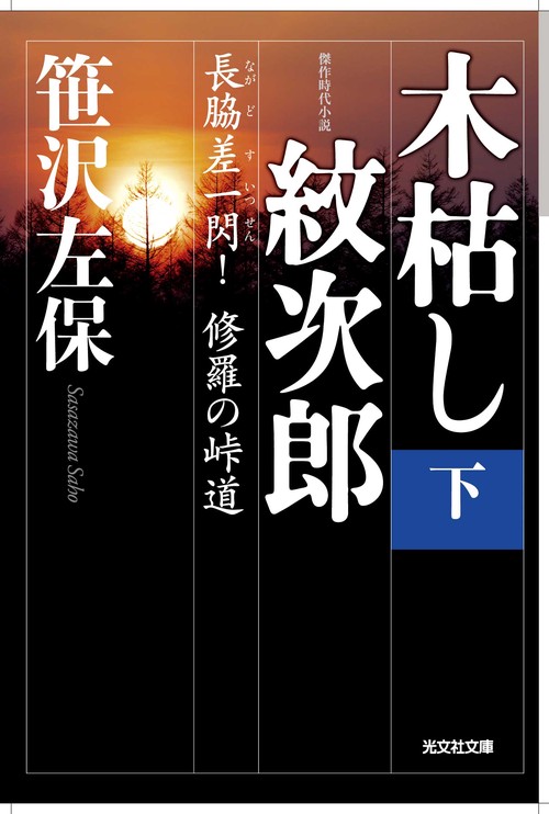 木枯し紋次郎 傑作時代小説 下