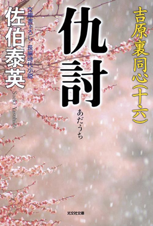 仇討 文庫書下ろし/長編時代小説