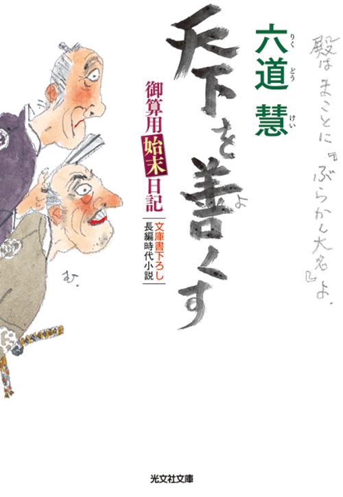 天下を善くす 文庫書下ろし/長編時代小説