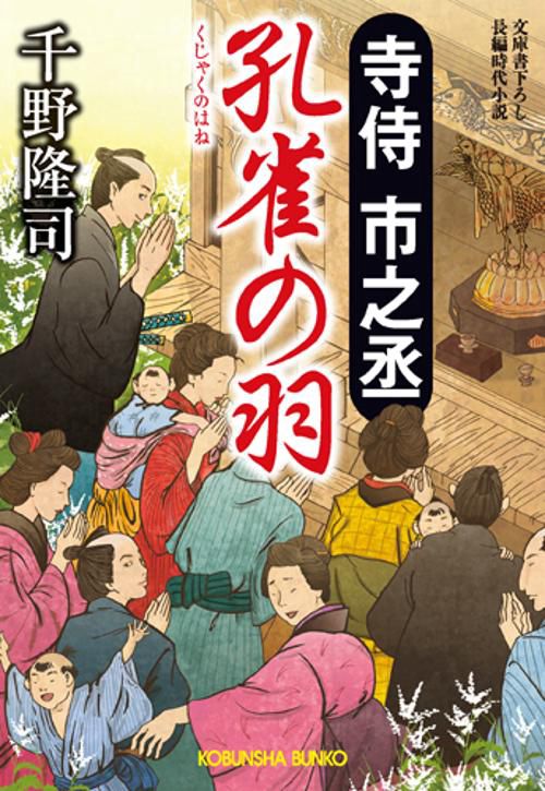 寺侍市之丞孔雀の羽 文庫書下ろし/長編時代小説