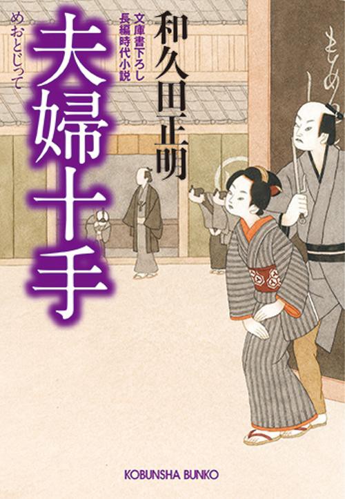 夫婦十手 文庫書下ろし/長編時代小説