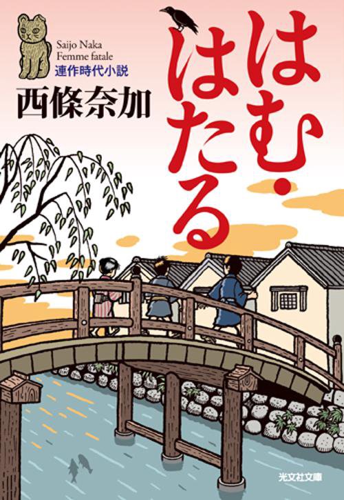 はむ・はたる 連作時代小説