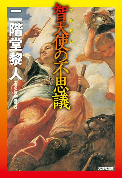 智天使(ケルビム)の不思議