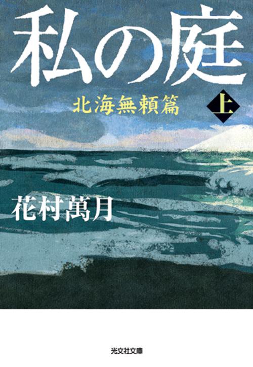 私の庭 〔3上〕