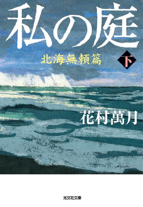 私の庭 〔3下〕