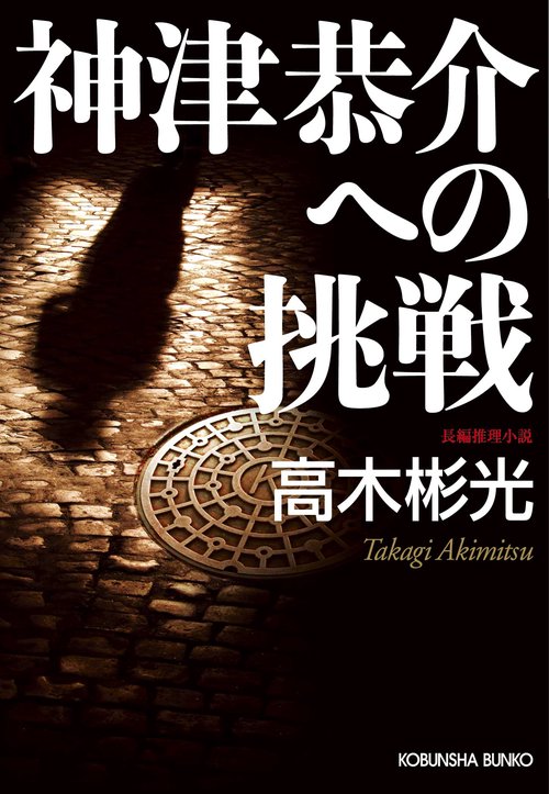 神津恭介への挑戦 長編推理小説