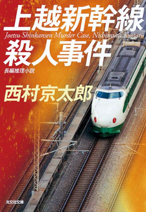上越新幹線殺人事件 長編推理小説