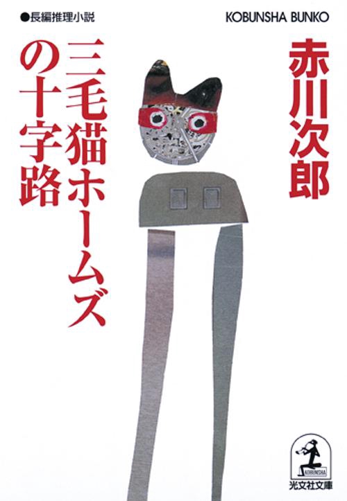 三毛猫ホームズの十字路 長編推理小説