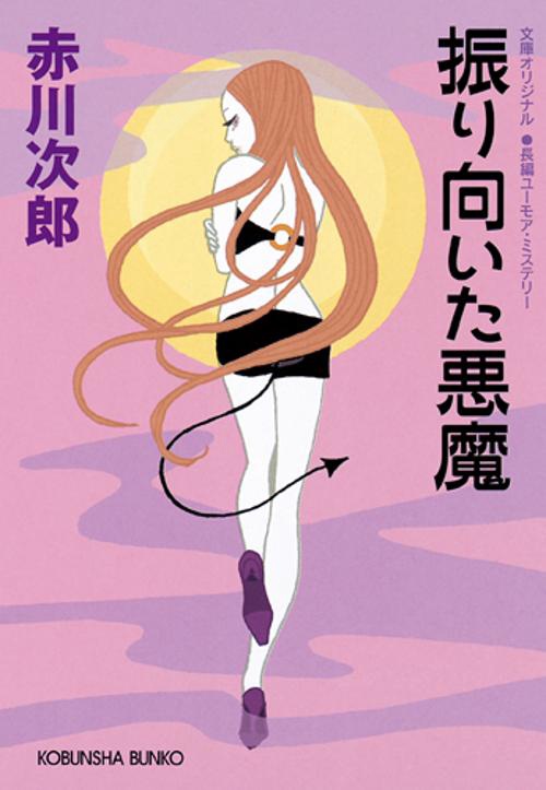 振り向いた悪魔 長編ユーモア・ミステリー