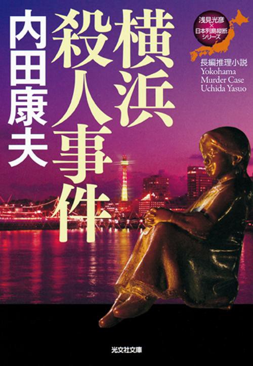 横浜殺人事件 長編推理小説