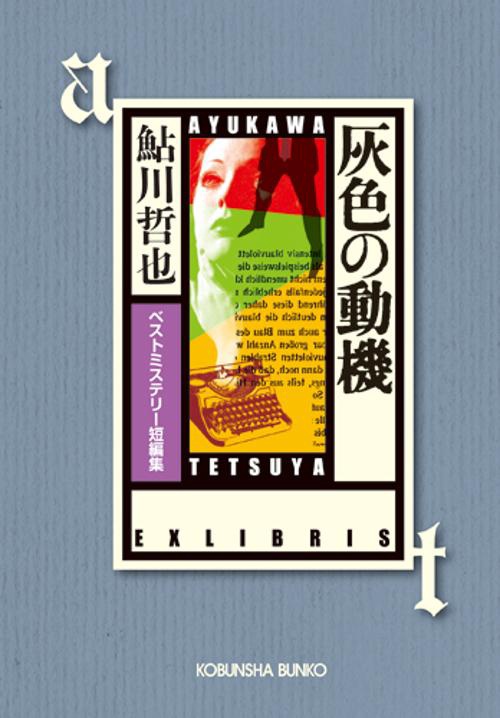 灰色の動機 ベストミステリー短編集