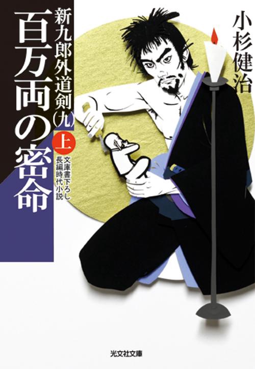 百万両の密命 文庫書下ろし/長編時代小説 上