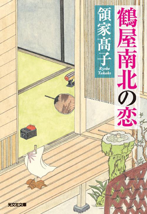 鶴屋南北の恋