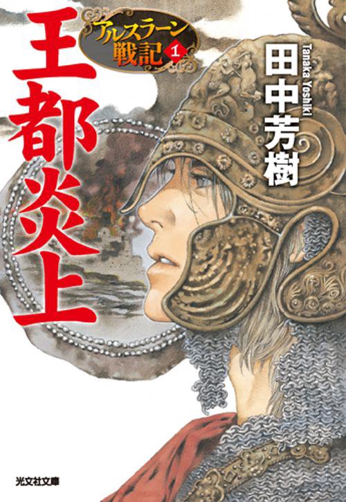 王都炎上