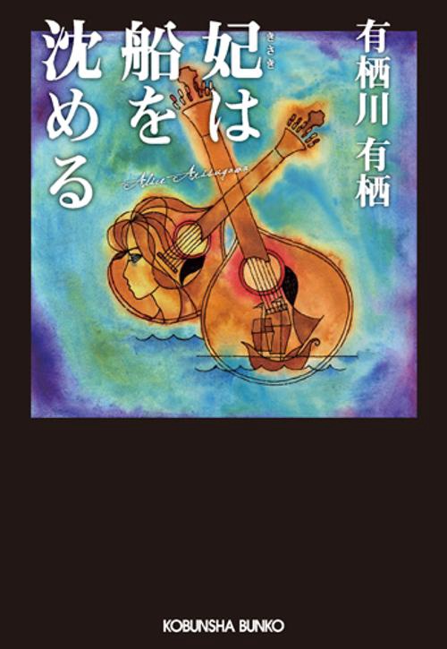 妃は船を沈める