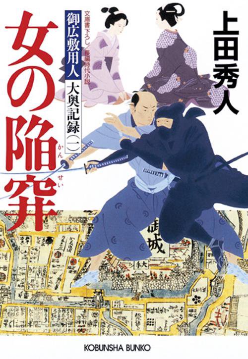 女の陥穽 文庫書下ろし/長編時代小説