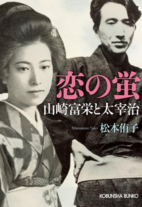 恋の蛍 山崎富栄と太宰治