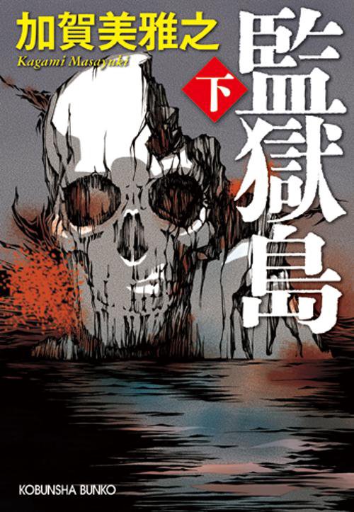 監獄島 下
