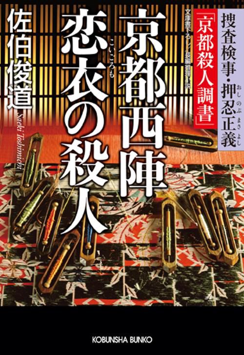 京都西陣恋衣の殺人 捜査検事・押忍正義「京都殺人調書」 文庫書下ろし/長編推理小説