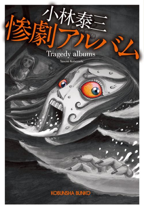 惨劇アルバム 文庫書下ろし