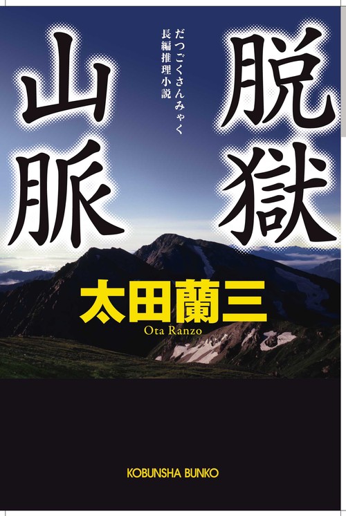 脱獄山脈 長編推理小説